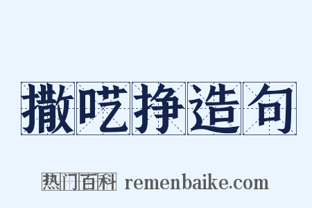 撒呓挣造句是什么意思的图片